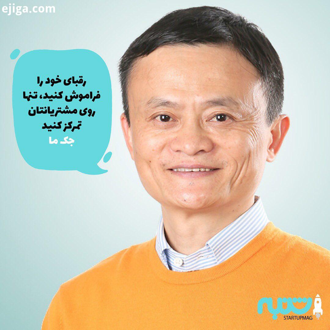 جک ما بنیانگذار علی بابا: رقبای خود را فراموش کنید، تنها روی مشتریانتان تمرکز کنید جک ما علی بابا ال