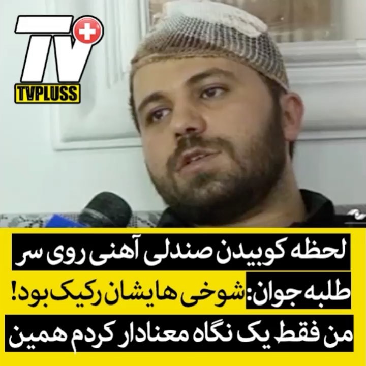 ماجرای ضرب شتم طلبه جوان توسط دختر پسر جوان جلوی بستنی فروشی در کرج تی وى پلاس