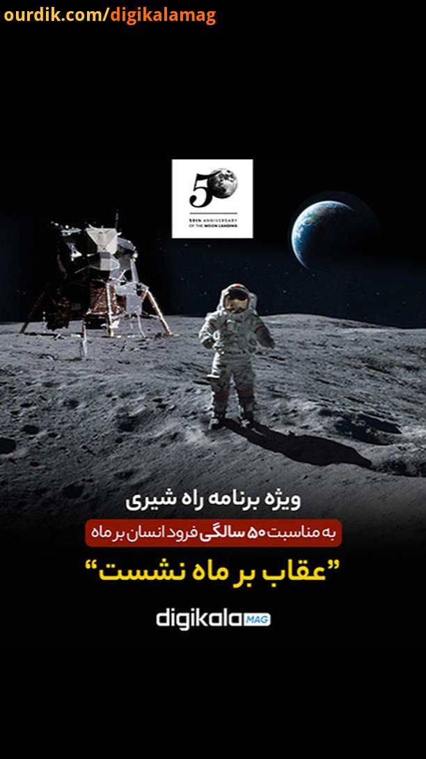 عقاب بر ماه نشست بخش اول راه شیری Apollo11 MoonLanding50 MoonLanding50thanniversary NeilArmstrong