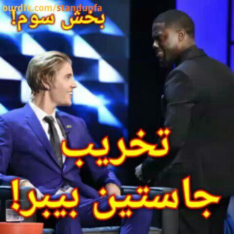 روست جاستین بیبر بخش سوم KevinHart RoastOfJustinBieber KevinHartSF استندآپ استنداپ کمدی استندآپ کمدی