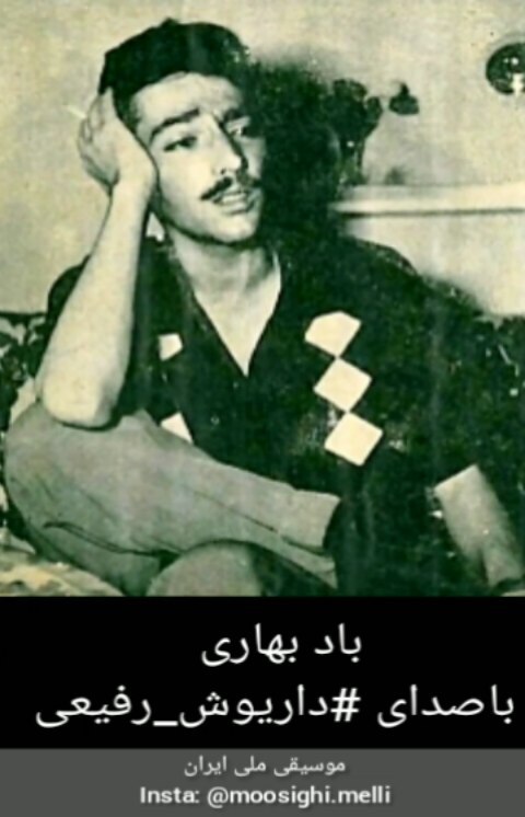 باد بهاری باصدای داریوش رفیعی