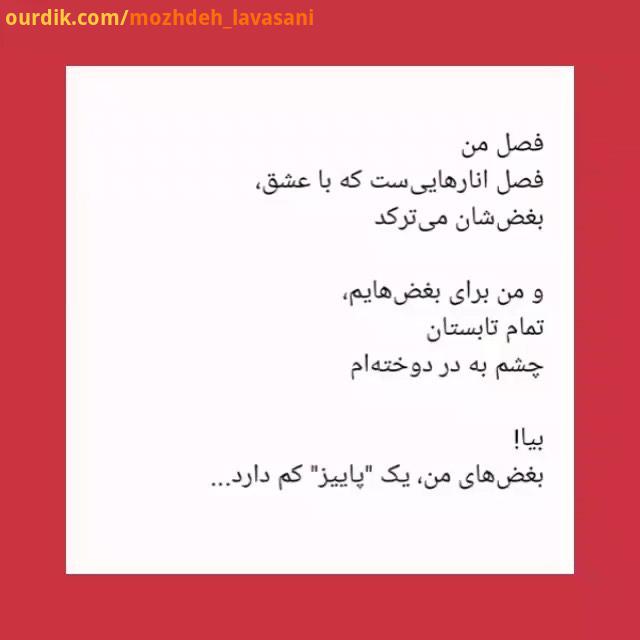 .بغض های من یک پاییز کم دارد...مژده لواسانی خون انار گردن پاییز است تکمله: با سپاس از تمام صفحاتی که