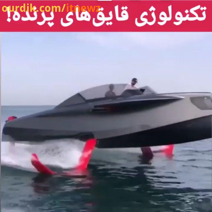 : نسل جدید قایق هایی که در هوا با آرامش حرکت می کنند در این فناوری که به فویلر معروف شده، باله های