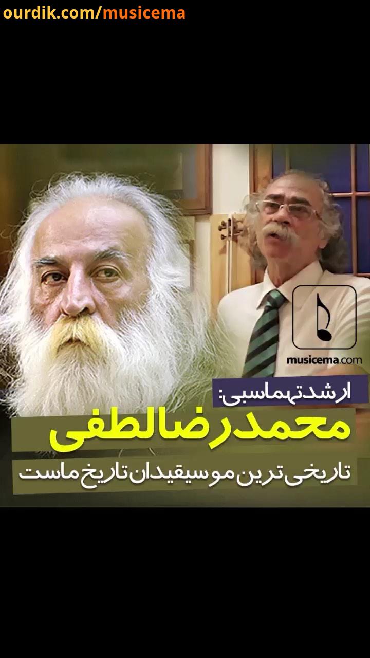 آقای تهماسبی، همان طور که شما می گویید آقای لطفی تاریخی ترین موسیقی دانِ تاریخ ماست مکتب چاووش دیر