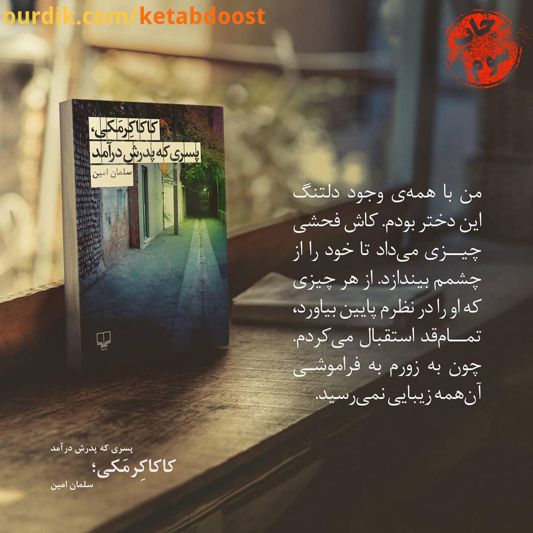 .کاکاکرمکی، پسری که پدرش درآمد به چاپ سوم رسید با آن که مجرمینی که در چنگ قانون افتاده بودند، بعضی