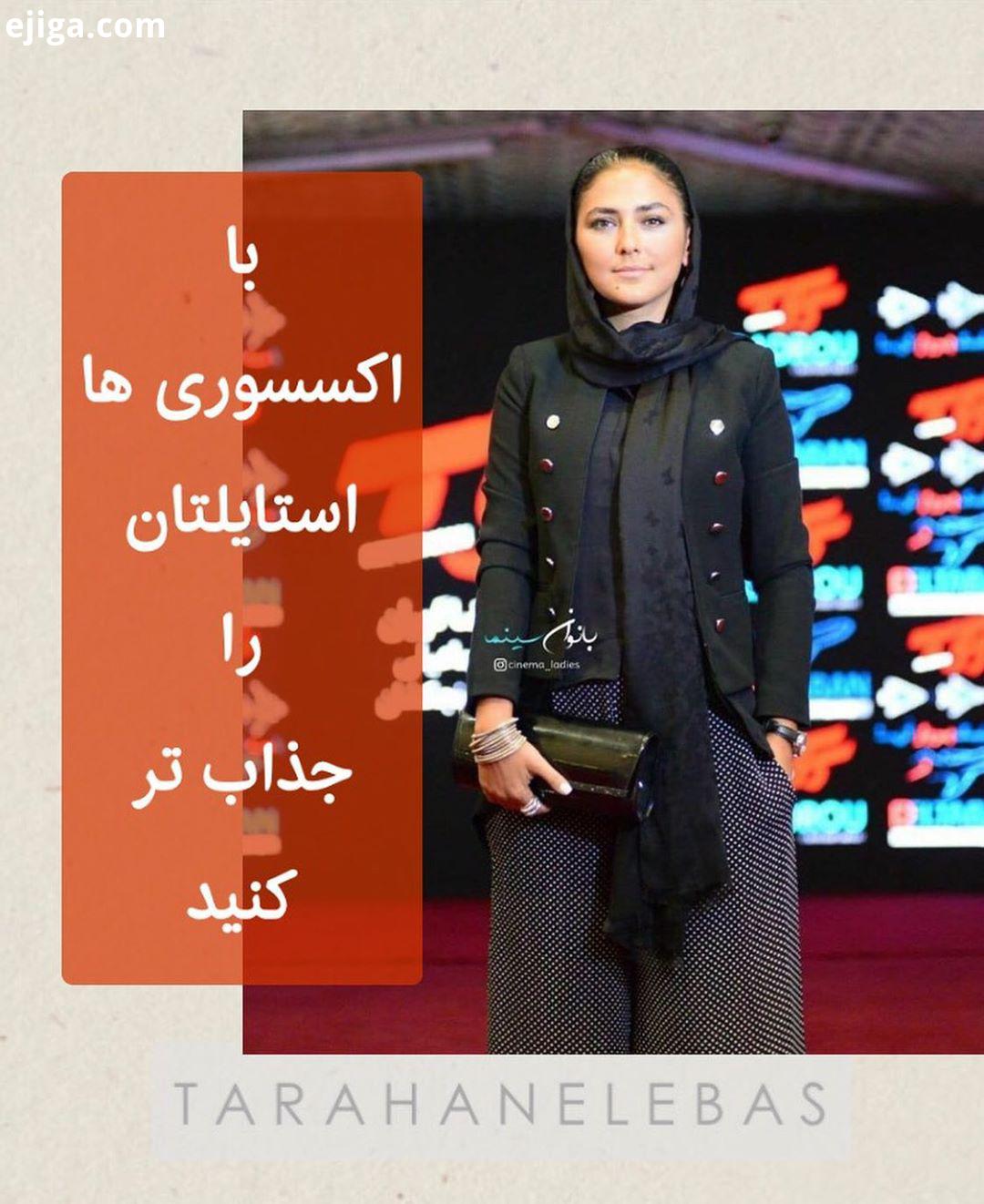 .استایل هدی زین العابدین در اولین نگاه کمی چرا که گاهی به جذابیتِ استایل شما کمک خواهد کرد..نظر شما