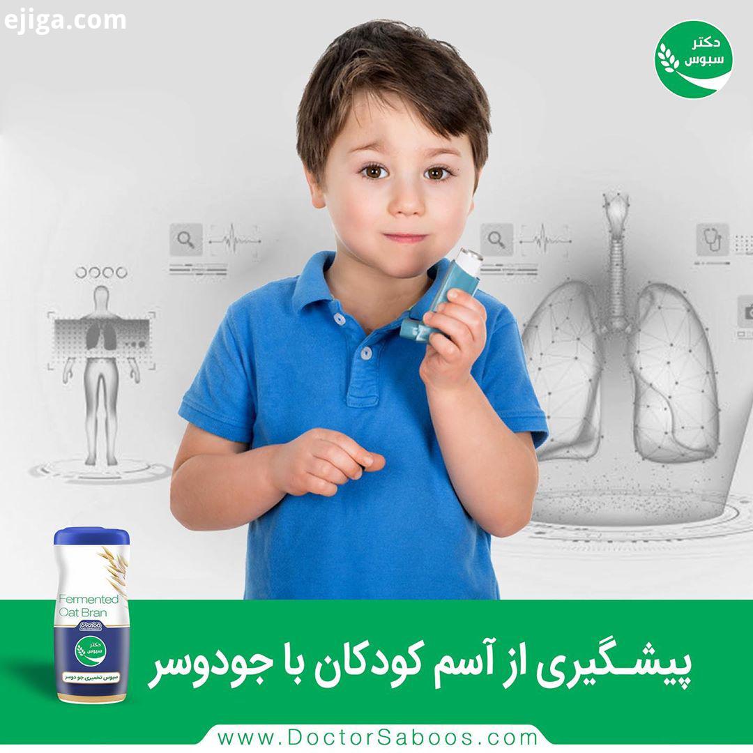 آسم، شایع ترین بیماری مزمن در کودکان است که شامل اختلال التهابی در راه های هوایی، یعنی همان مجراها