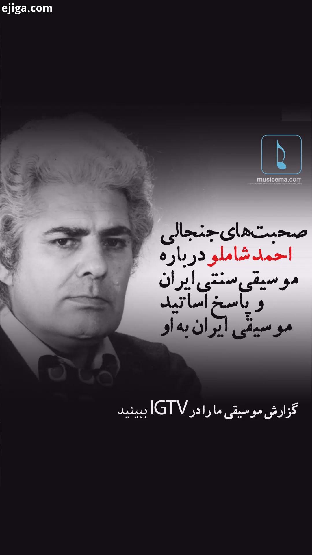 ...نگاهی به صحبت های جنجال برانگیز احمد شاملو درباره موسیقی سنتی ایران پاسخ اساتید موسیقی ایران به