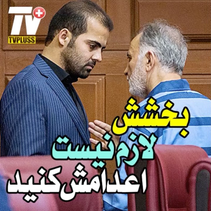 بخشش لازم نیست اعدامش کنید نجفی حکم دادگاه قصاص بخشش تی وی پلاس