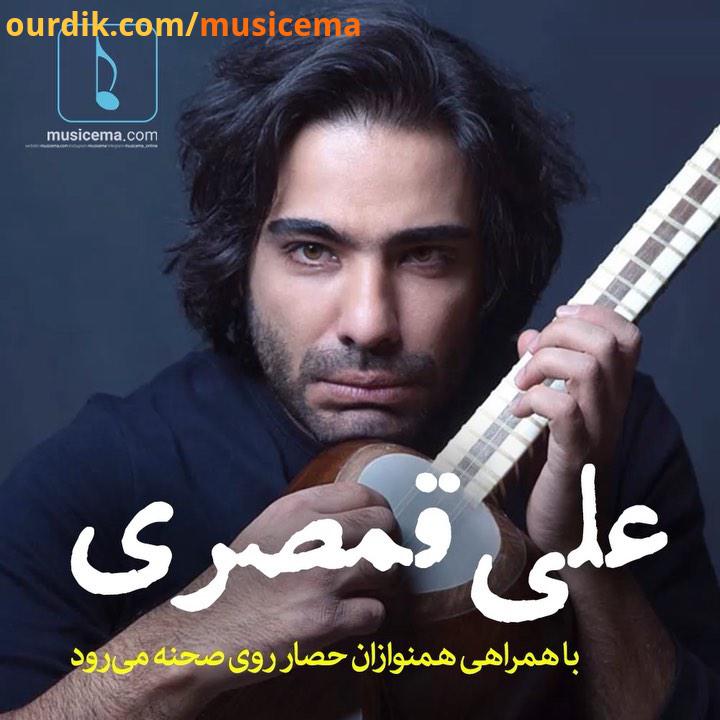 .علی قمصری نوازنده آهنگ سازِ نام دار ایرانی بعد از ماه ها سکوت، قرار است این بار صنم ناهنجار را با