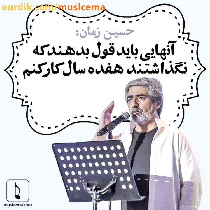 در گفتگو با موسیقی ما پس از سال ها دوری از صحنه عنوان شد حسین زمان : آنهایی باید قول بدهند که نگذا