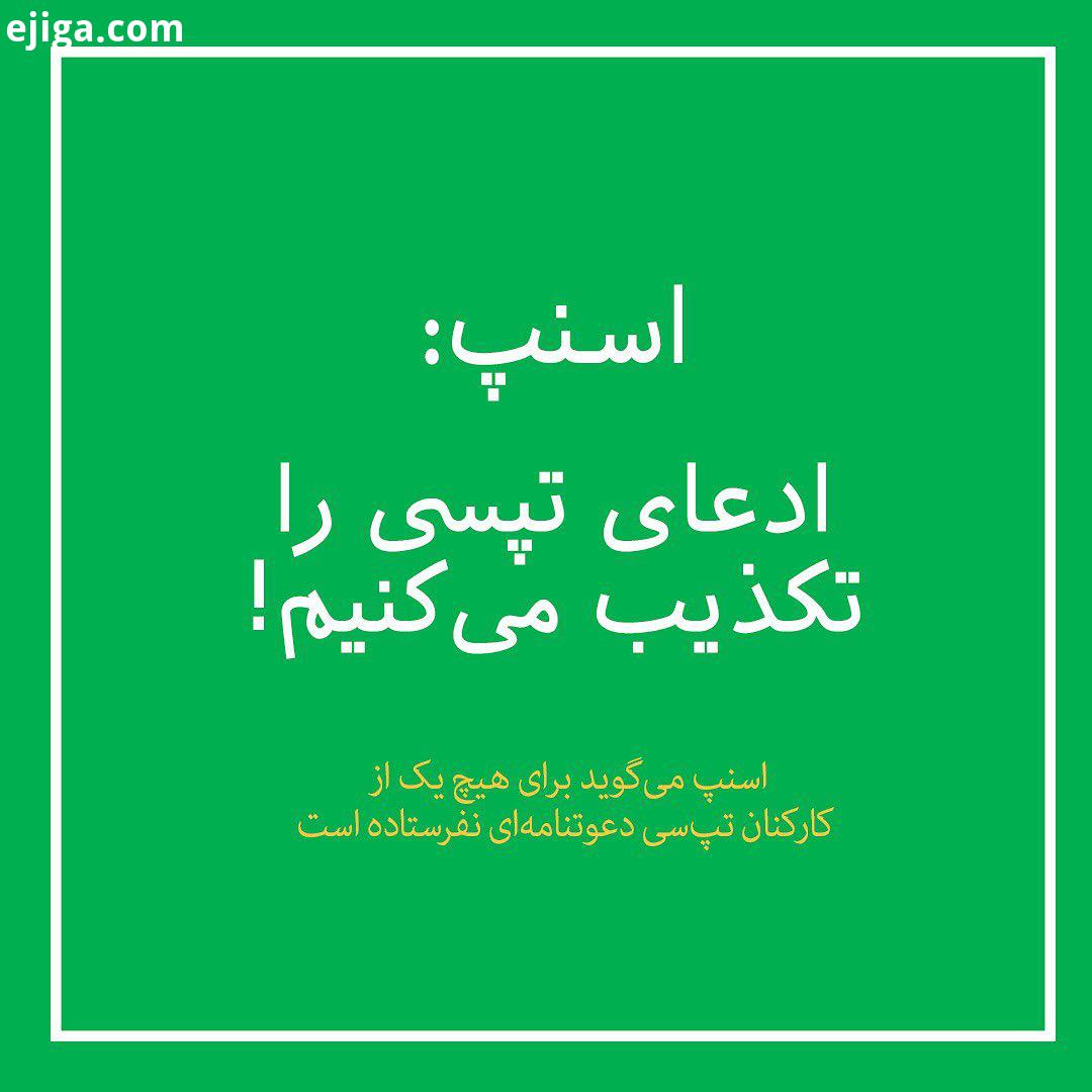 چند روز پیش میلاد منشی پور مدیرعامل تپسی در توییتر خود مطلبی را منتشر کرد مبنی بر ارسال پیشنهاد همکا