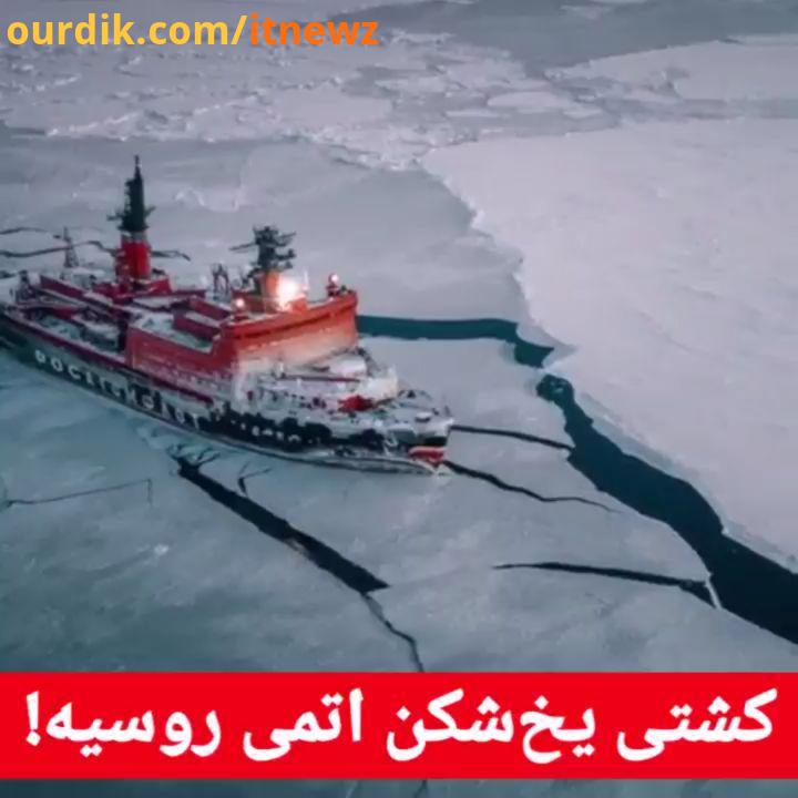 : کشتی اتمی یخ شکن روسیه با اسب بخار قدرت، بزرگترین در نوع خود است..این هیولای روسی به کمک کشتی ها