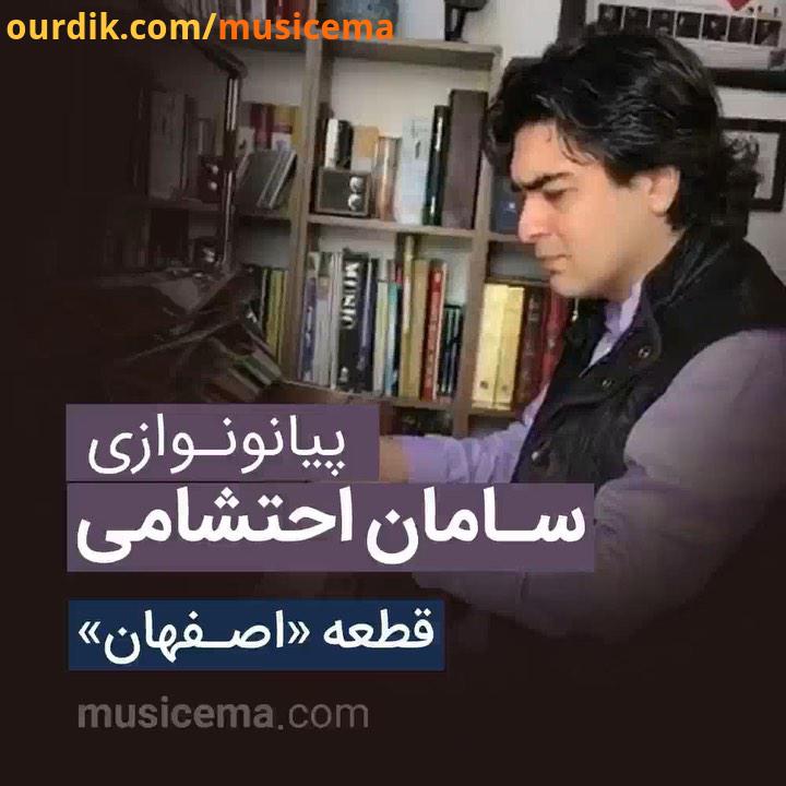 اصفهان سامان احتشامی موسیقی موسیقی ما