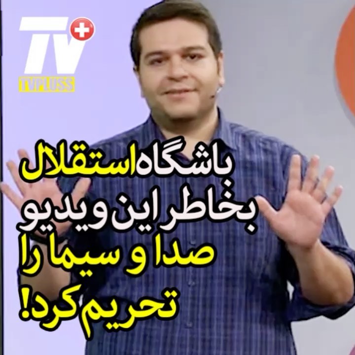 باشگاه استقلال به دلیل اظهارات مجری برنامه شبکه سه سیما با صدور اطلاعیه ای نسبت به این رفتار واکنش