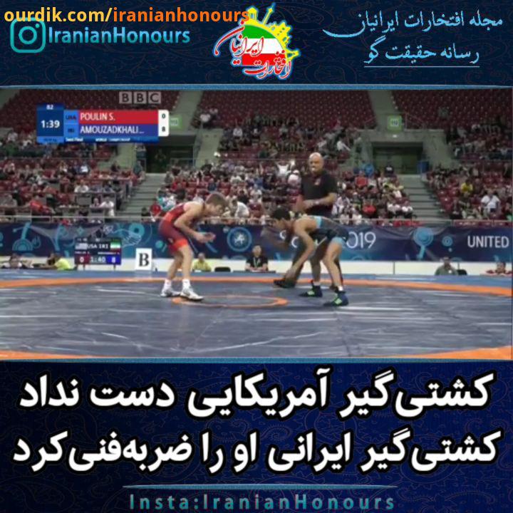 غیرت..کشتی گیر آمریکایی دست نداد، کشتی گیر ایرانی او را ضربه فنی کرد ایران در مسابقات کشتی قهرمانی