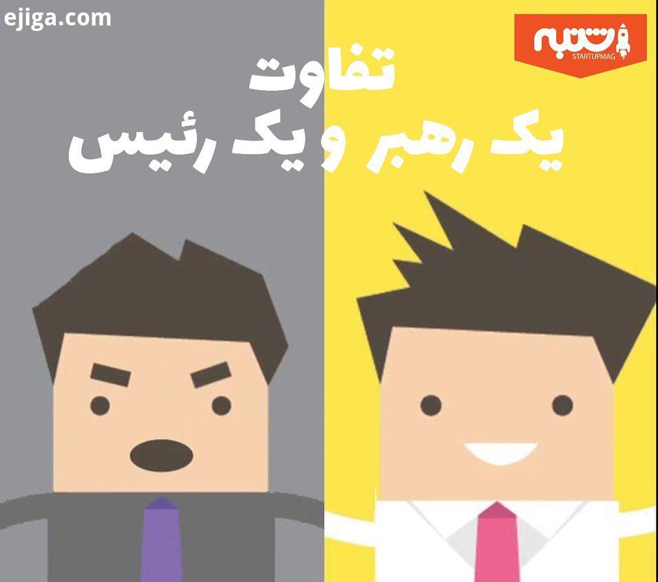 اسم بهترین رهبر سازمانی که می شناسید به همراه ویژگی بارزش رو کنید..Image credits: yukbisnis co