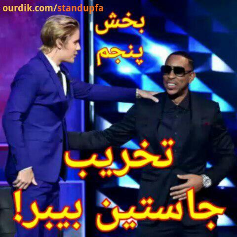 روست جاستین بیبر بخش پنجم Ludacris KevinHart RoastOfJustinBieber KevinHartSF استندآپ استنداپ کمدی اس