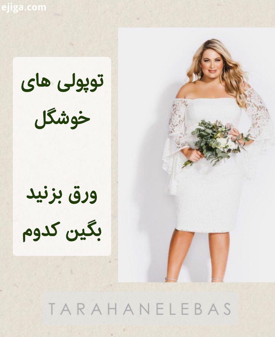 .در این پست از طراحان آموزش میرویم به سراغِ خانم هایی که اندامِ دارند مراسم عقد کنان یا بله
