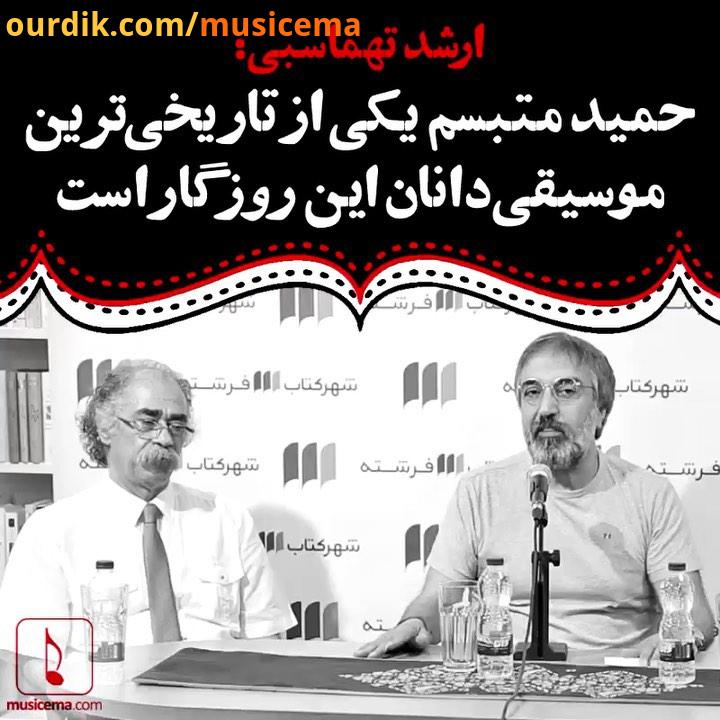 در مراسم رونمایی آثار مکتوب حمید متبسم آن وقت که ناشرش او را به نامِ استاد خطاب کرد ارشد تهماسبی از