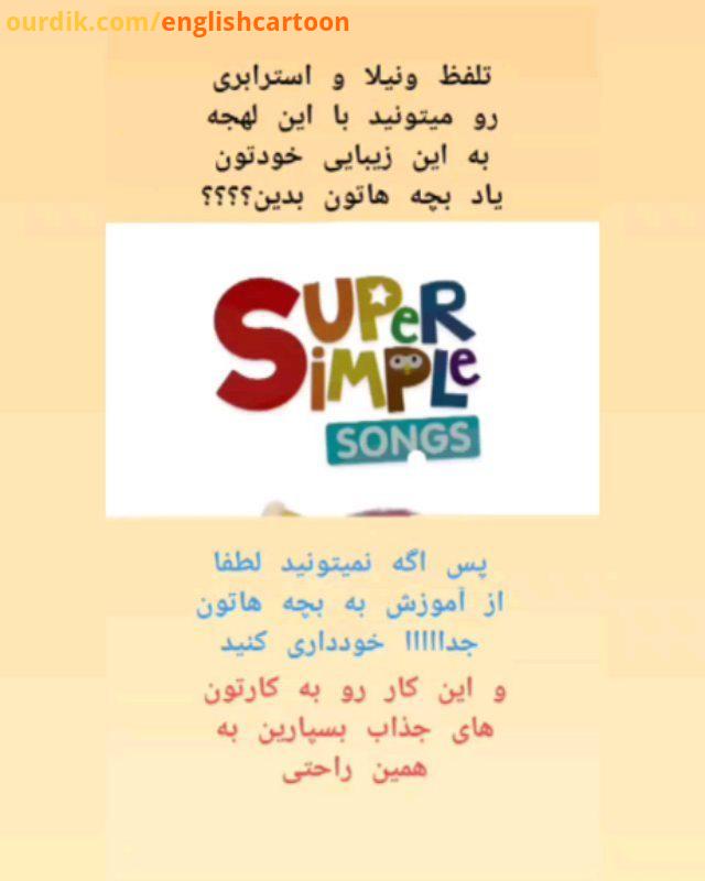 .سری جدید..تمام پست های مربوط به Super simple songرا از این هشتگ ببینید super simple song englishcar