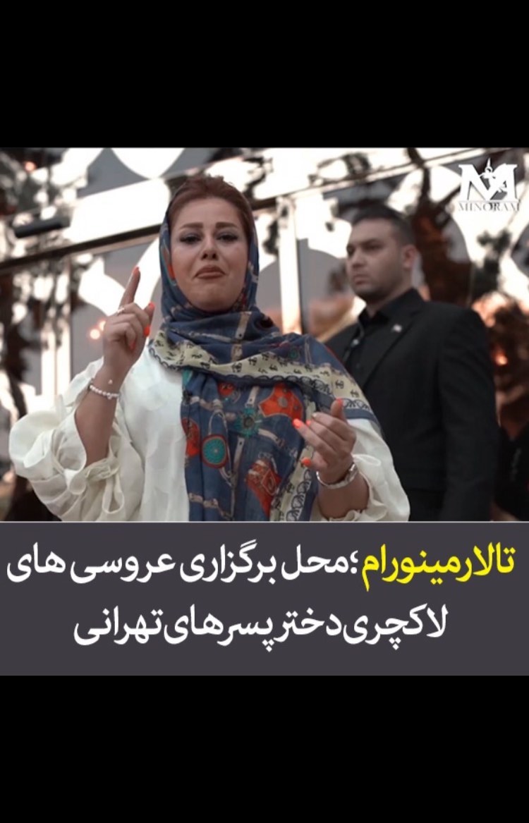 پاسداران میدان هروی پایین تر از میدان شریفی ،مجموعه تشریفاتی مینورام تلفن: تالار تشریفاتی مینورام تا