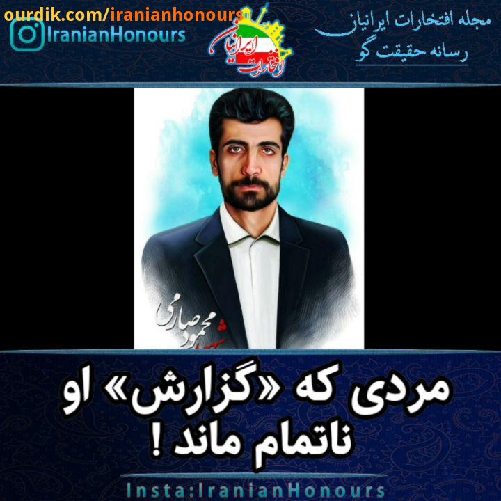 مرد قربانی بیداری آگاهی محمود صارمی زادهٔ ، بروجرد درگذشتهٔ مرداد ،مزارشریف خبرنگار ایرانی مسئول