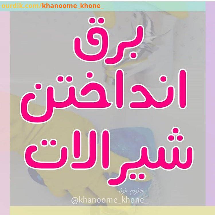 نکات خانه داری شیرالات اگر مدتیه که روی سطوح بمالید شیرالات را برق بندازید لذت ببرید تب