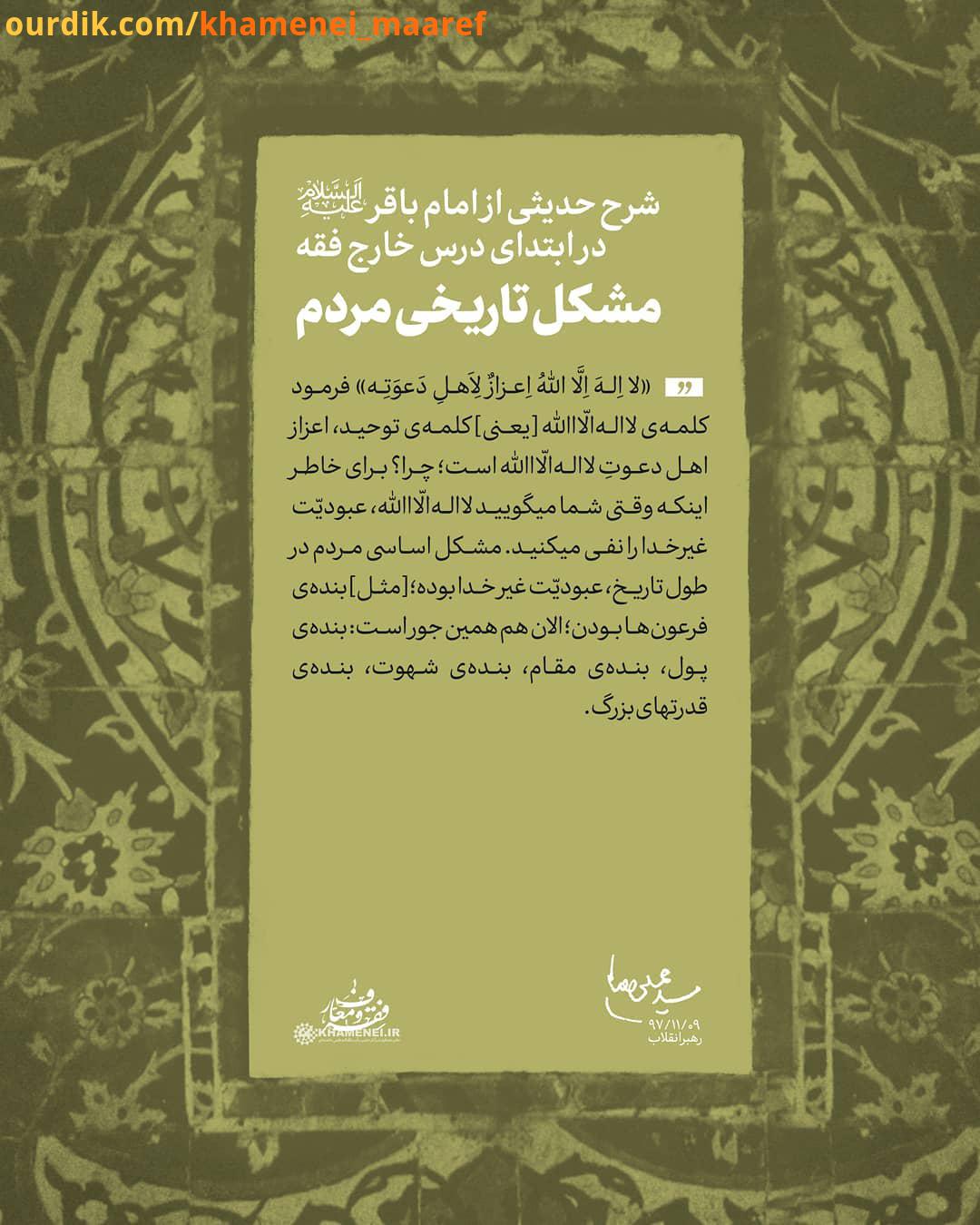 شرح حدیث شرح حدیثی از امام باقر علیه السلام در ابتدای درس خارج فقه لا لهَ َّ اللَّ ُ عزازٌ