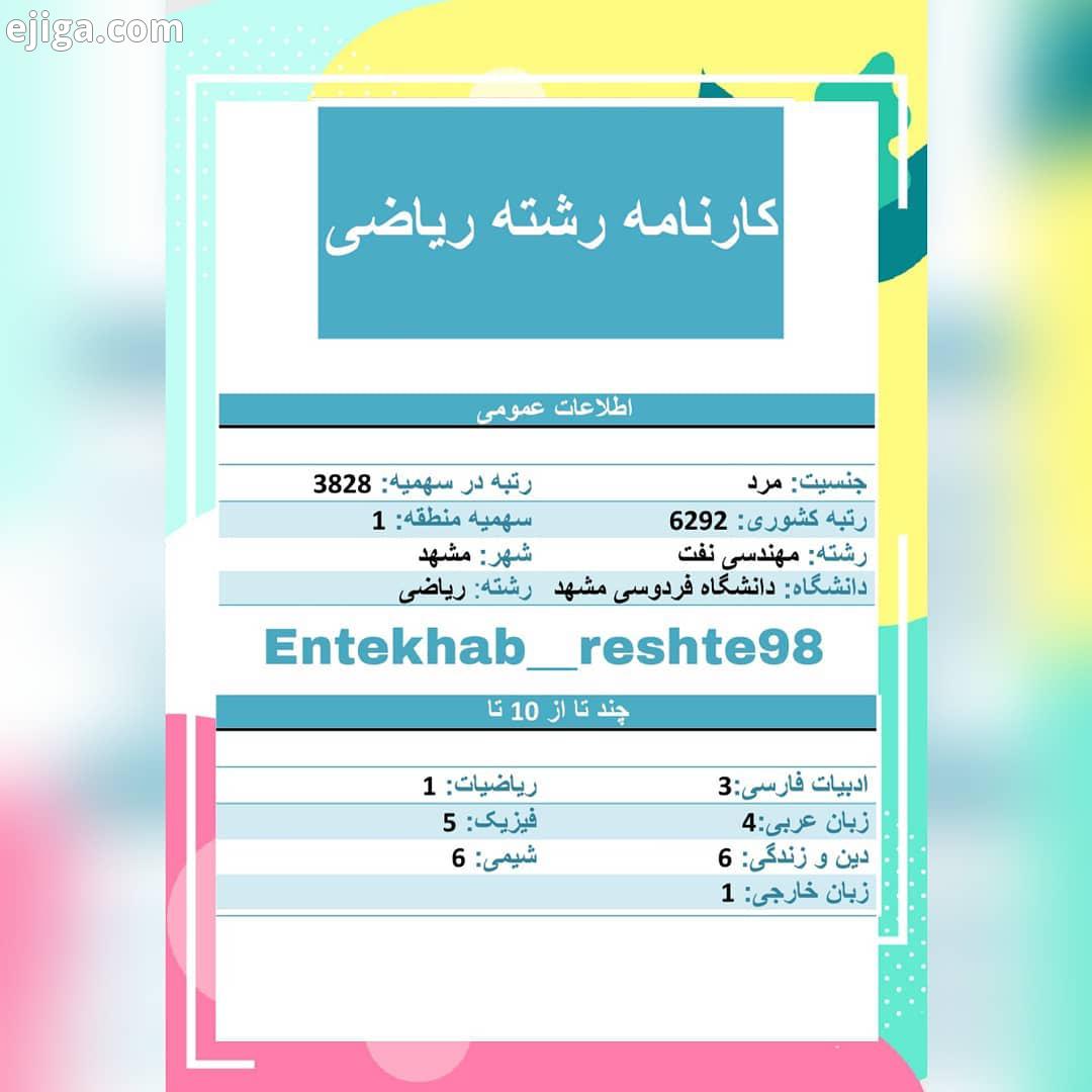 کارنامه رشته ریاضی انتخاب رشته انتخاب رشته کنکور تجربی دامپزشکی رشته انتخاب رشته انتخاب درست مشاوره