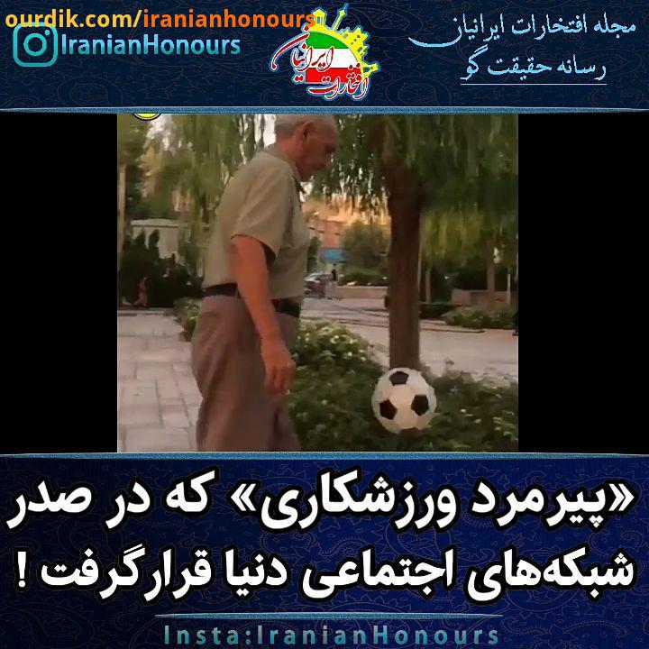 .پیرمرد ورزشکار در صدر شبکه های اجتماعی دنیا روپایی زدن جالب دیدنی پیرمرد ایرانی که در صفحات اجتما