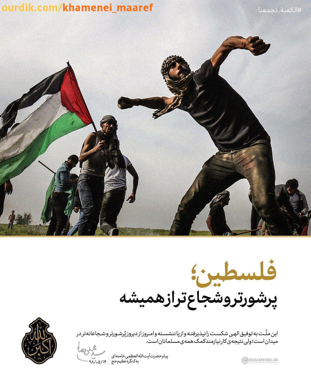 پیام حج فلسطین پرشورتر شجاع تر از همیشه رهبر انقلاب در پیام حج : این مل به توفیق الهی شکست را نپ