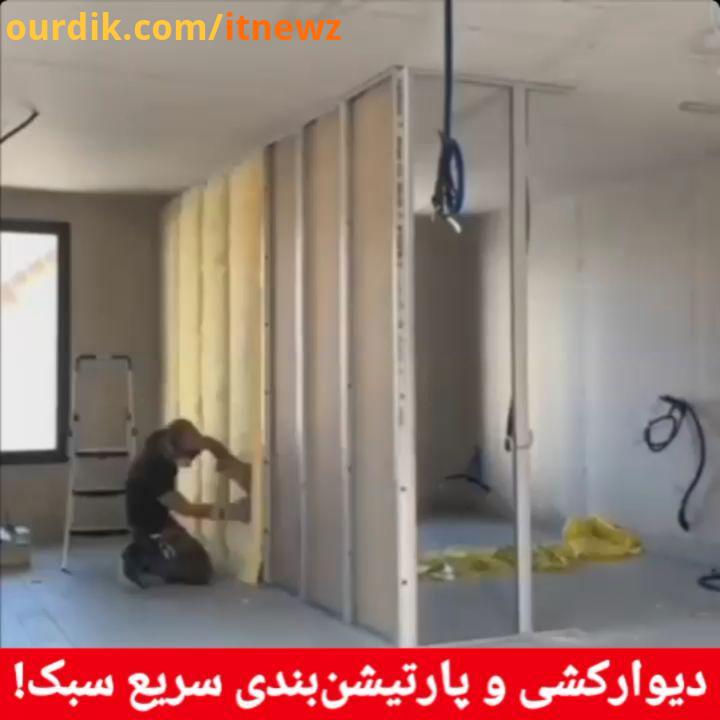 : استفاده از روش های سبک سریع برای دیوارکشی پارتیشن بندی منزل محیط کار علاوه بر سرعت بسیار بال