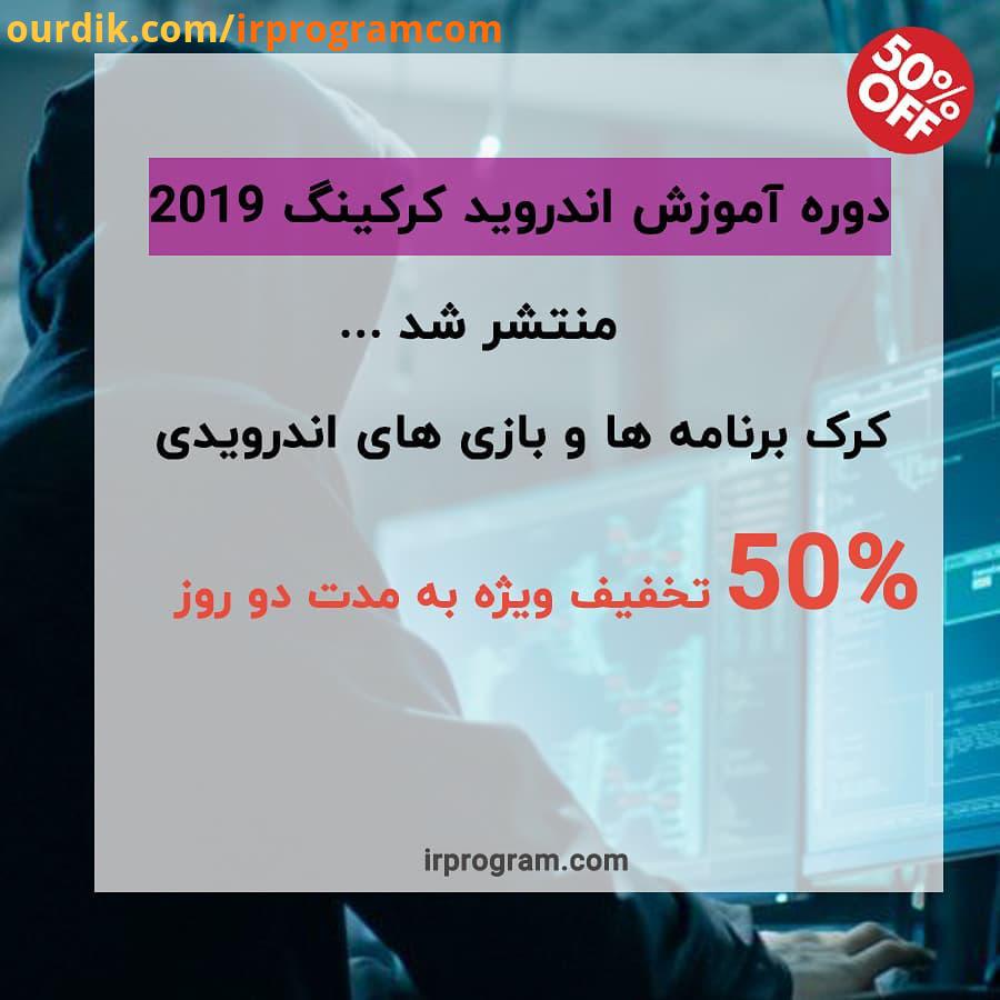 دوره اندروید کرکینگ 2019 منتشر شد به مدت دو روز تخفیف درصدی ویژه داریم که میتونین برنامه نویسی برنام