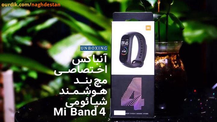 آنباکس اختصاصی Mi Band به نقدستانی همانطور که می دانید Miband جدید ترین مچ بند شیائومی هس