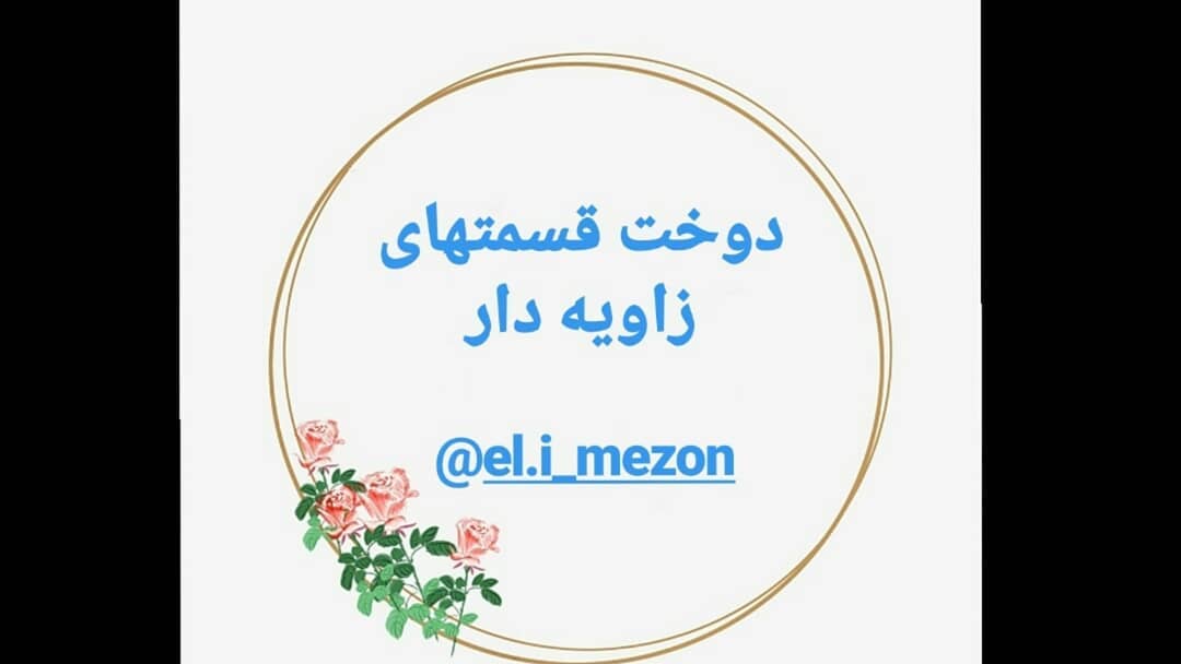 دوخت زاویه مشکل خیلی از عزیزان هست براتون ویدئو تهیه کردم امیدوارم مفید باشه بخاطر اینکه بهتر متوجه