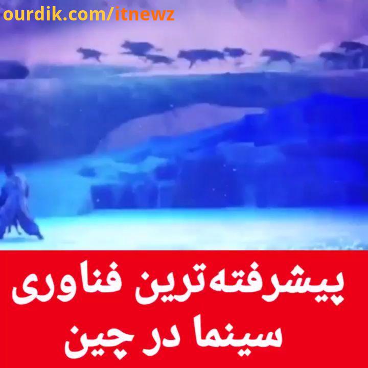 : هیجان غیر قابل وصف با جدید ترین فناوری سینما در چین گفته می شود این فناوری دی نام دارد درصورت صحت