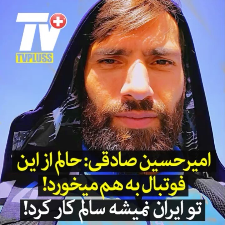 امیرحسین صادقی : حالم از این فوتبال به هم میخورد تو ایران نمیشه سالم کار کرد TVPLUSS تی وی پلاس