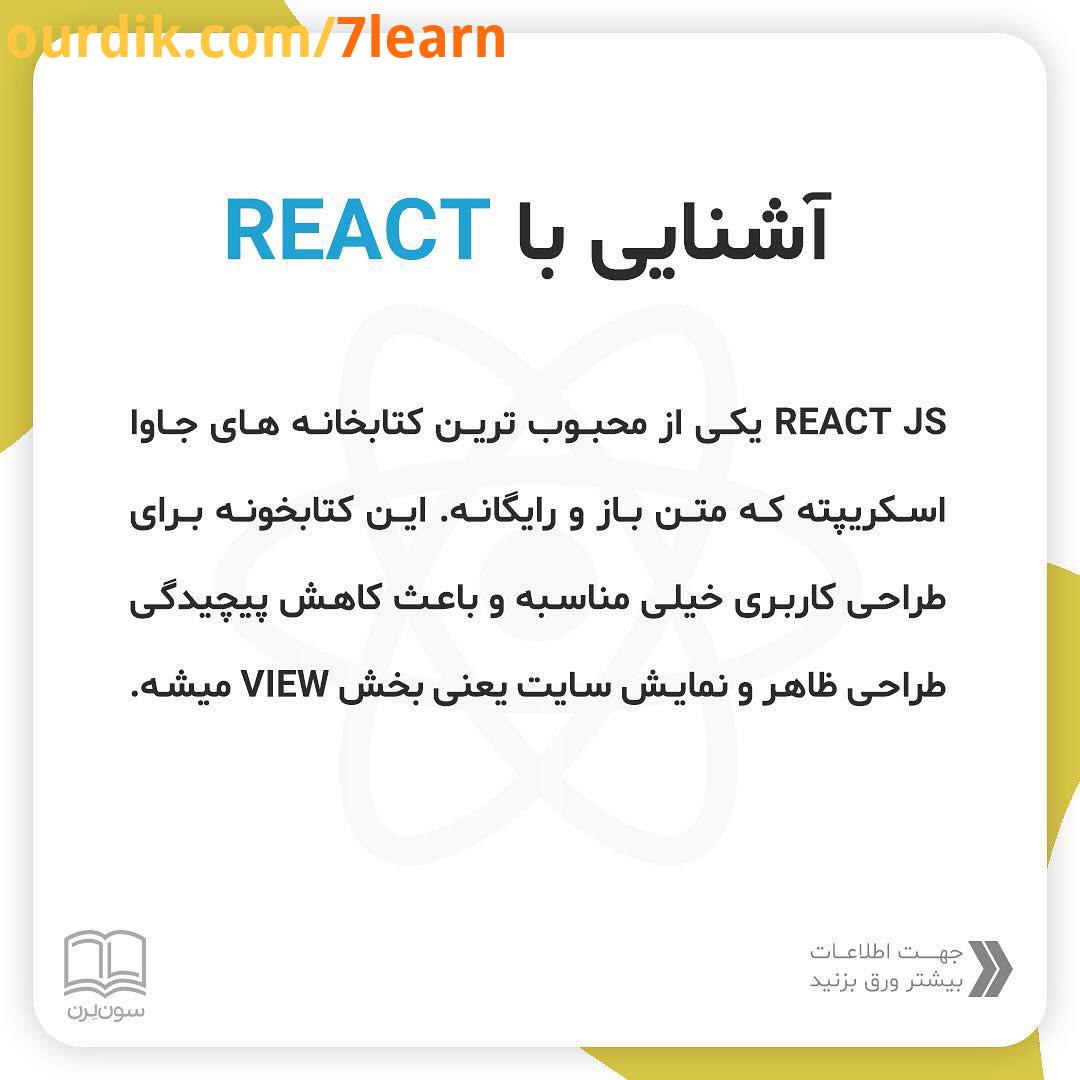 .ری اکت یکی از کتابخانه های جاوا اسکریپته که مدتیه بازار کار خیلی خوبی داره این پست یه یادداشت کوچول