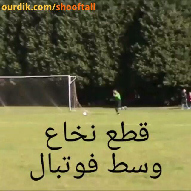 فان اینقدر پوست کلفت بود، بعدش بلند شد..football soccer clip video fun happy funny شاد فوتبال دعوا