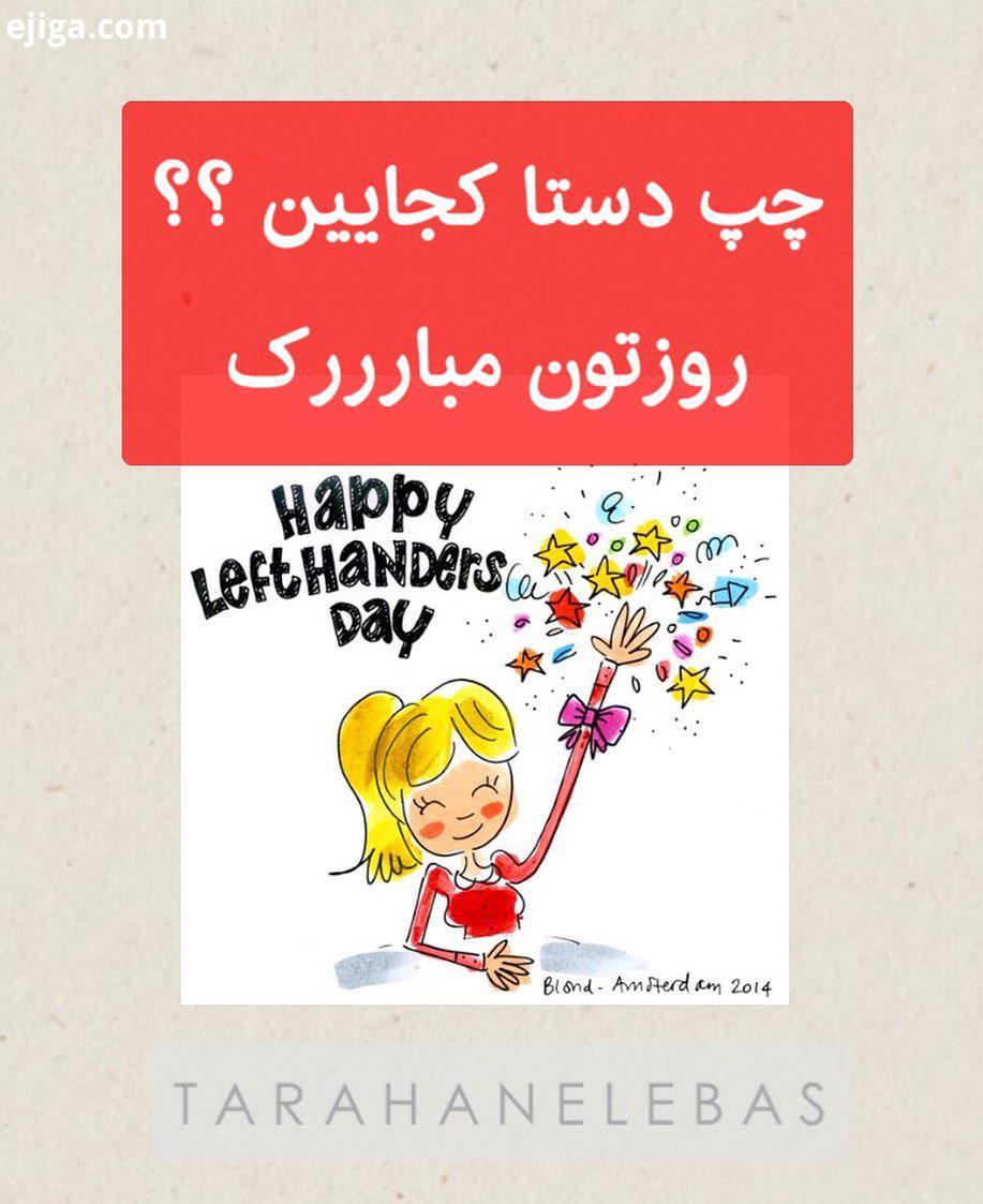 بابا باهوشا ، خلاقا کجایین روزتون مبارک 13august چپ دست lefthanders روز چپ دست مرداد باهوش خلاق