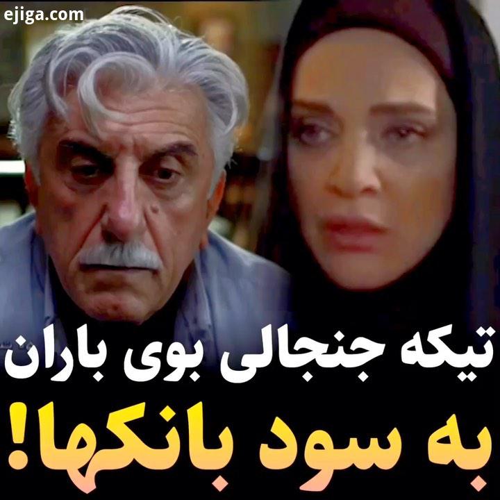 بوی باران شبکه یک سود بانکی رضا کیانیان رویا نونهالی