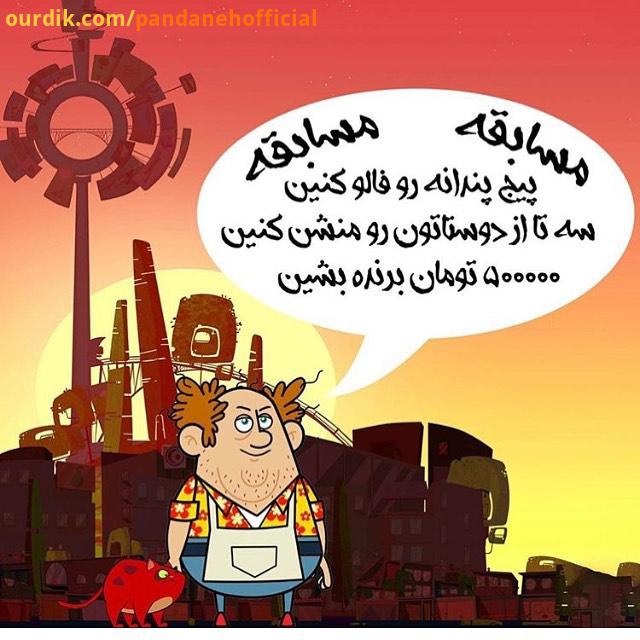 .بازم ازشون بخواین که پیج پندانه رو دنبال کنن روز سه شنبه مصادف با عید غدیر به چهار نفر از کسانی