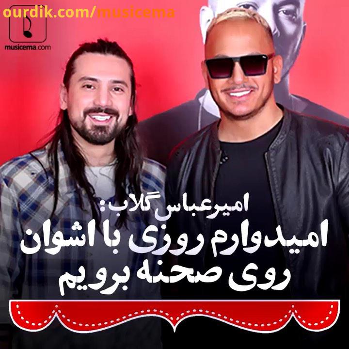 امیرعباس گلاب در حاشیه کنسرت اشوان، از رفاقت همکاری اش با او می گوید Musicema com Ashvan AmirAbbas