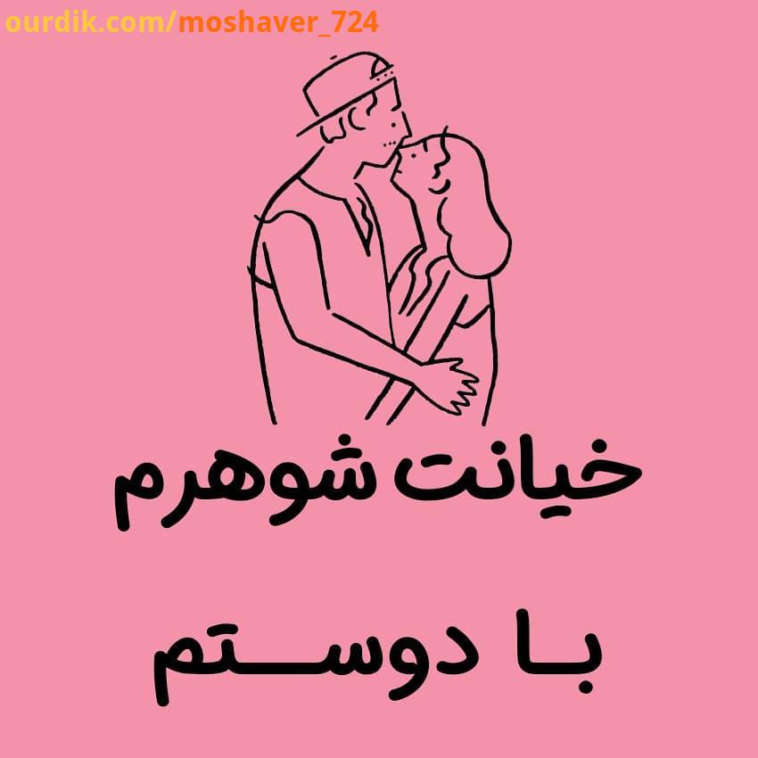 .خیانت شوهرم با دوستم خیانت موضوعی بسیار دردناک است..پاسخ مشاور را بخوانید روانشاسی خانواده روان