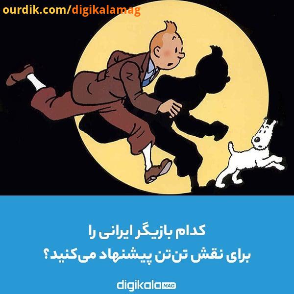 عشق تن تن ها در جهان کم نیستند در همین ایران ستاره هایی مثل پارسا پیروزفر، حبیب رضایی رامبد جوان