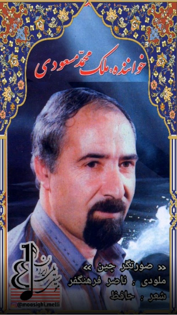 ملک محمد مسعودی ناصر فرهنگفر حافظ