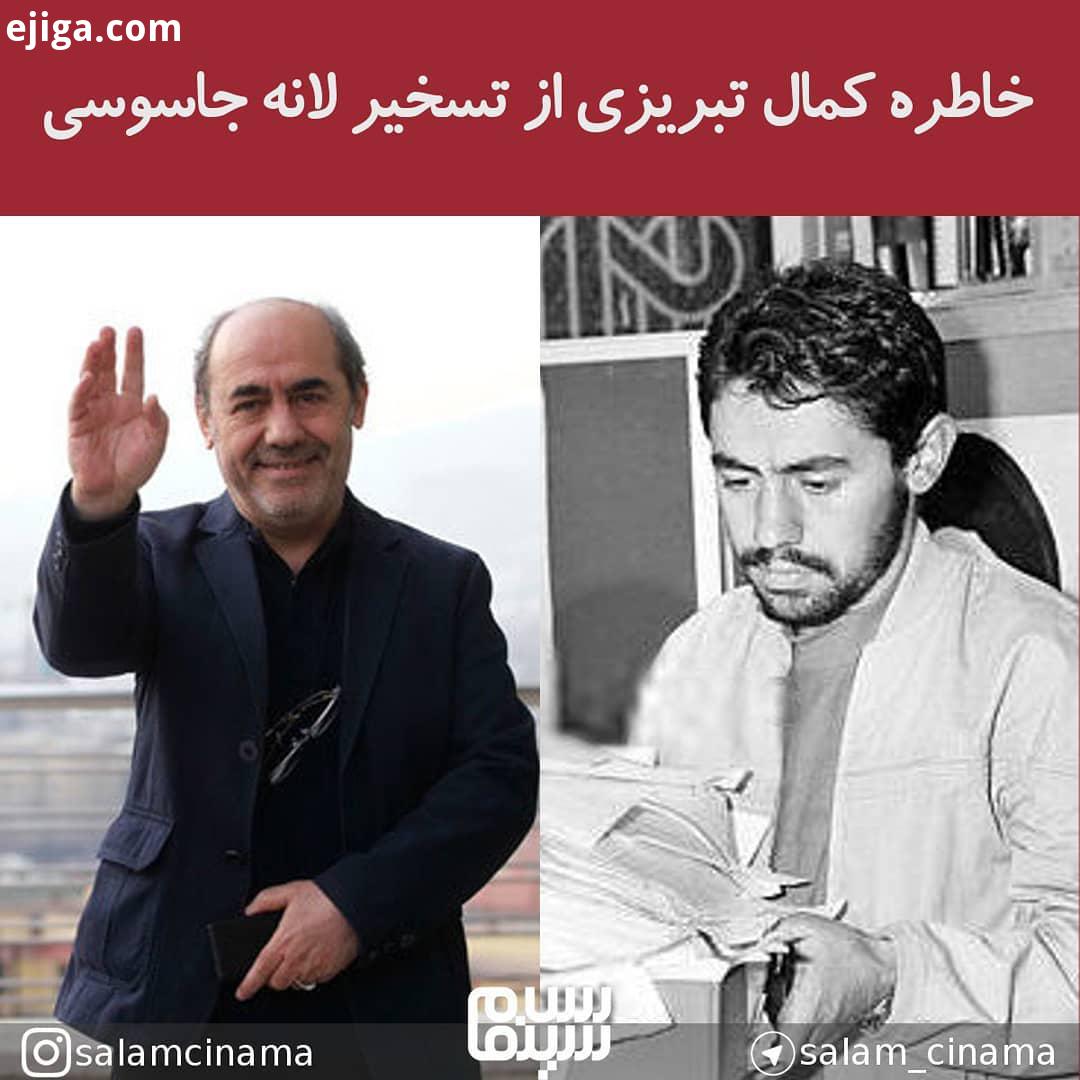 خاطره کمال تبریزی از تسخیر لانه جاسوسی کمال تبریزی : اینکه چطور پای بنده به ماجرای اشغال سفارت باز