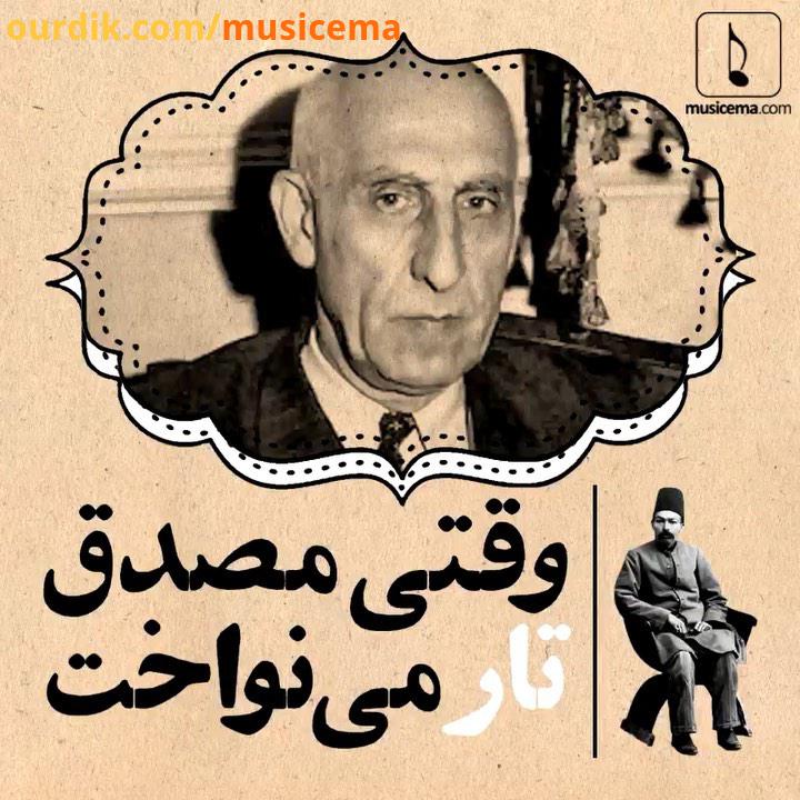 شاید کمتر کسی بداند که محمد مصدق در کنار تمام فعالیت های سیاسی اش، انسی دیرین با موسیقی داشت پدربزرگ
