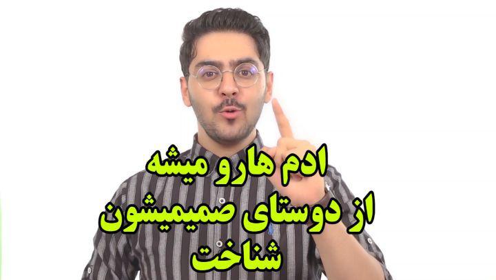 .تا از صمیمیتو اگر شما بهترین فرد در یک جمع هستید، حتما در جای اشتباهی قرار گرفته اید..